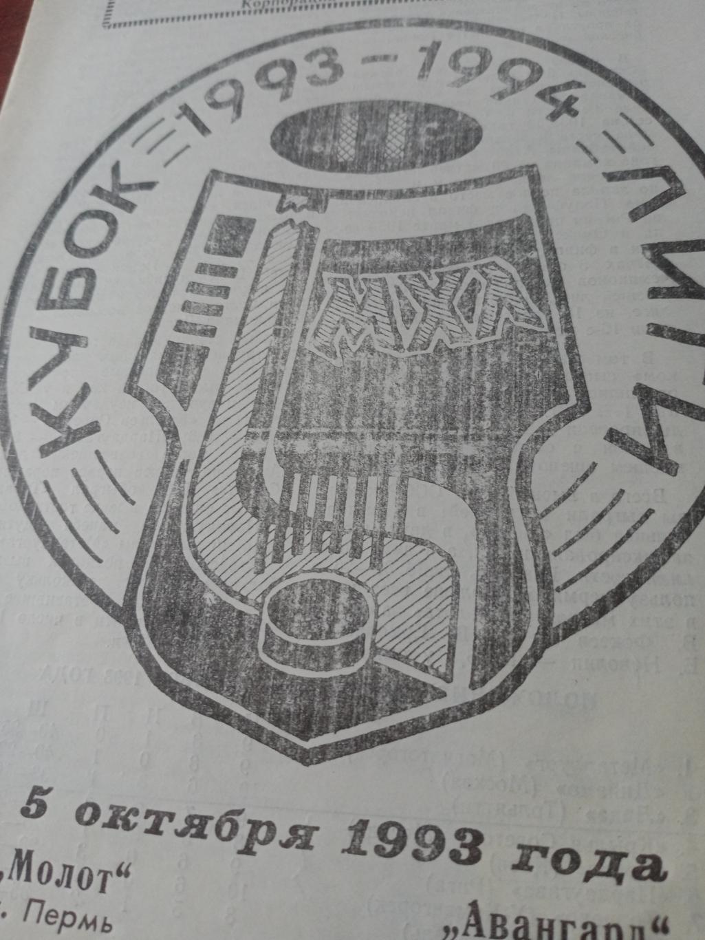 Молот Пермь - Авангард Омск. 5 октября 1993 год