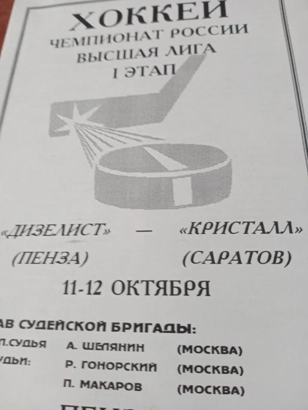 Дизелист Пенза - Кристалл Саратов. 11 и 12 октября 1998 год