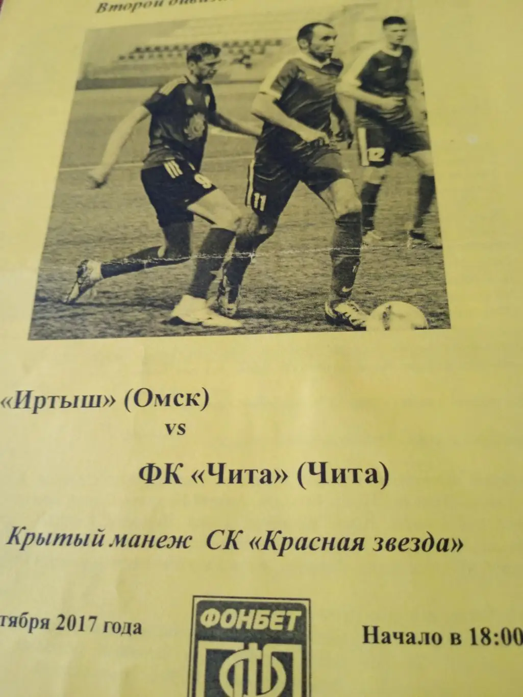 Иртыш Омск - ФК Чита. 7 сентября 2017 год