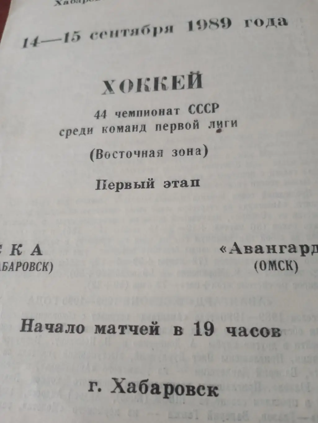 СКА Хабаровск - Авангард Омск. 14 и 15 сентября 1989 год