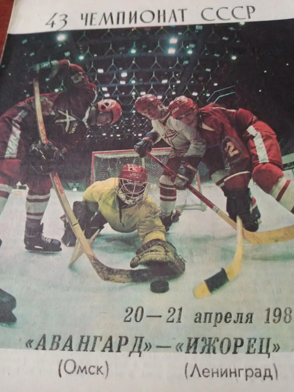 Авангард Омск - Ижорец Ленинград. 20 и 21 апреля 1989 год