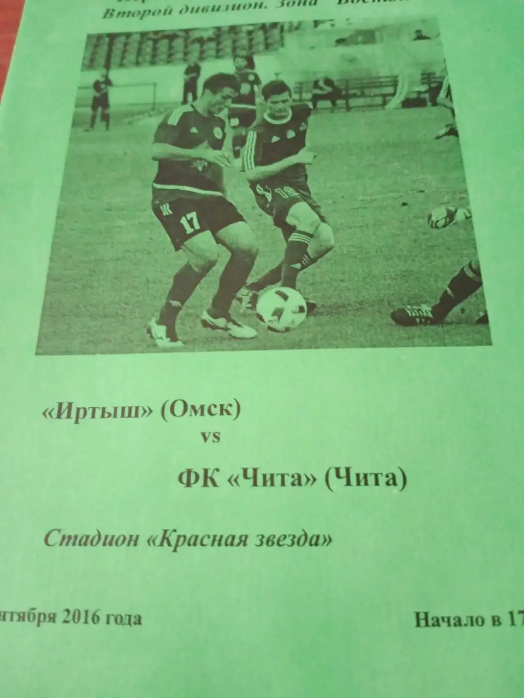 Иртыш - ФК Чита. 8 сентября 2016 год