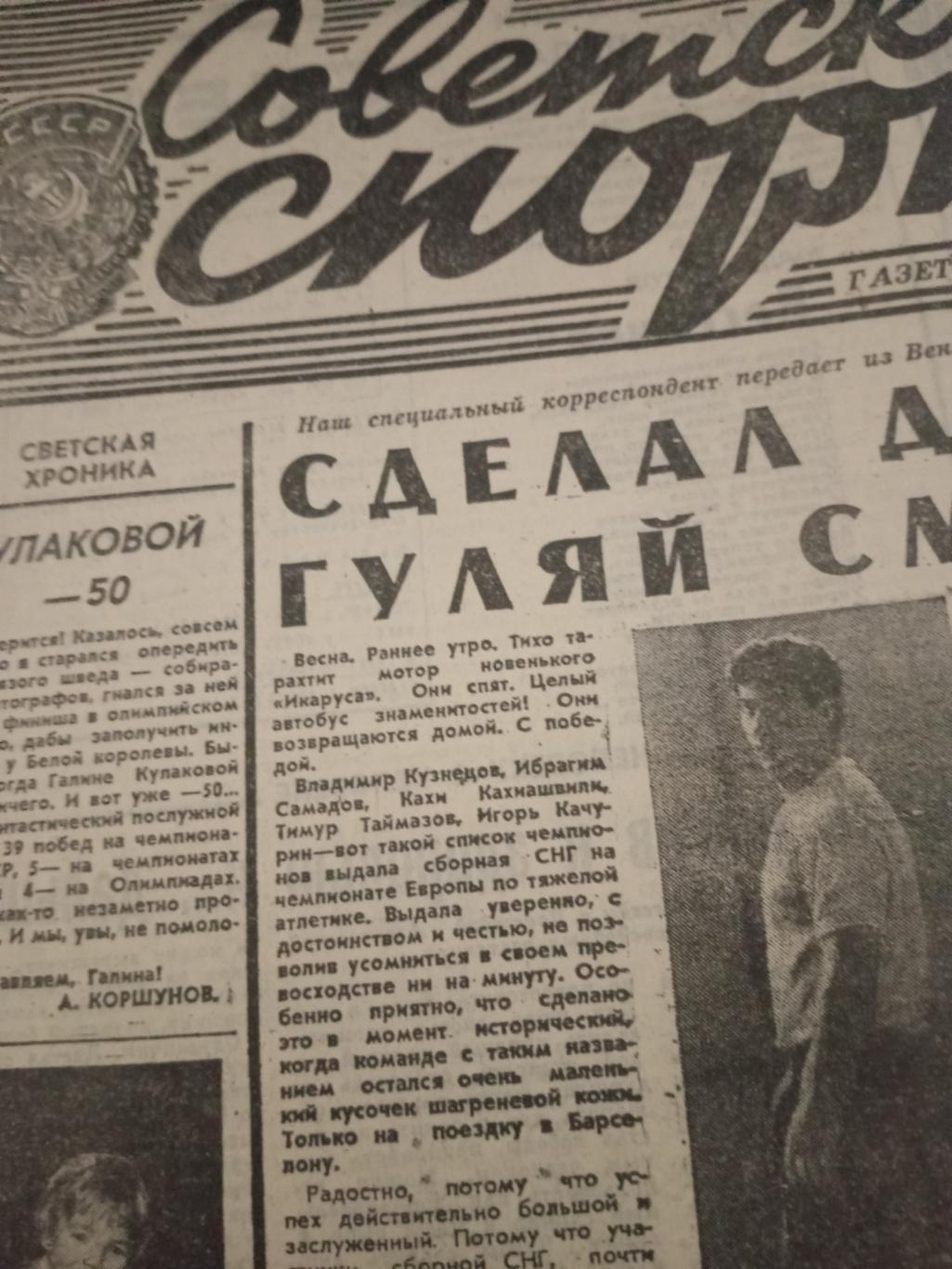 Советский спорт. 1992 год, 28 апреля