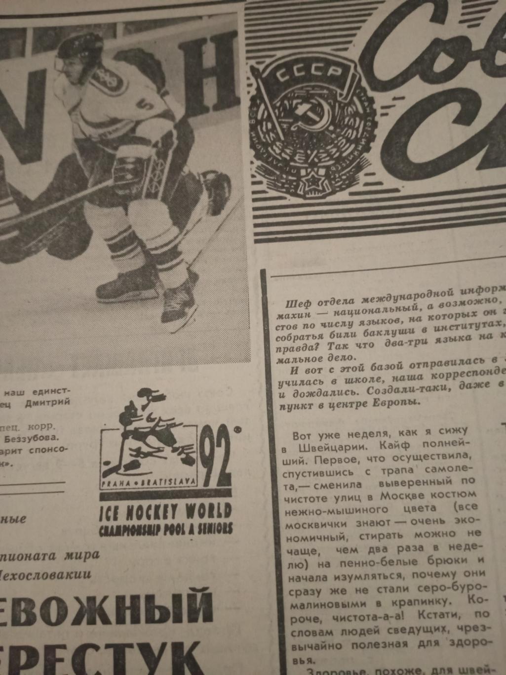 Советский спорт. 1992 год, 30 апреля