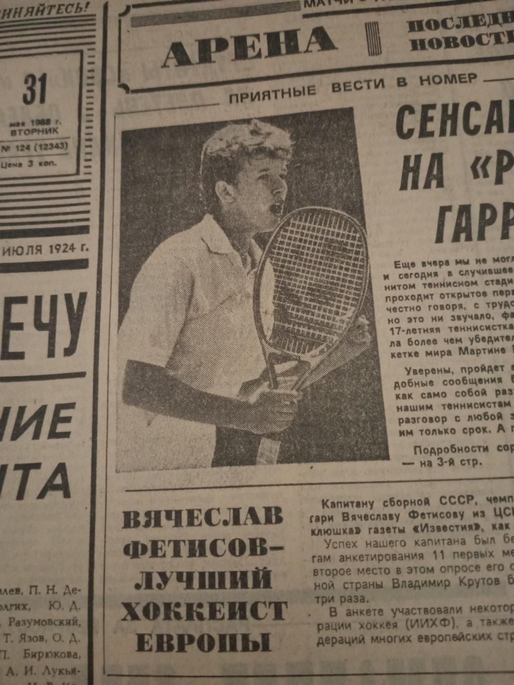 Советский спорт. 1988 год, 31 мая