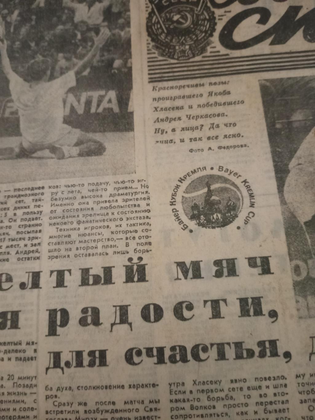 Советский спорт. 1991 год, 12 ноября