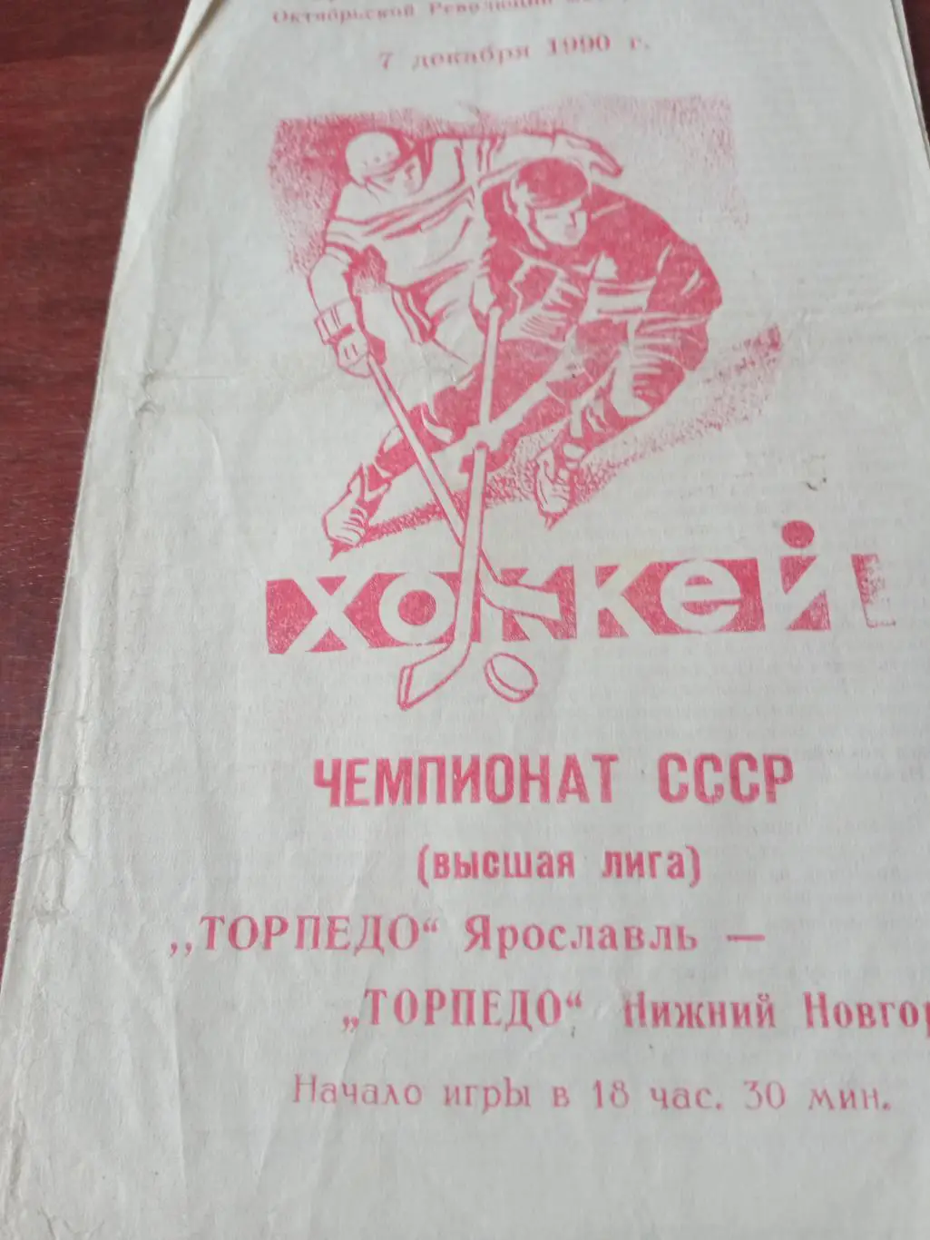 Торпедо Ярославль - Торпедо Нижний Новгород. 7 декабря 1990 год