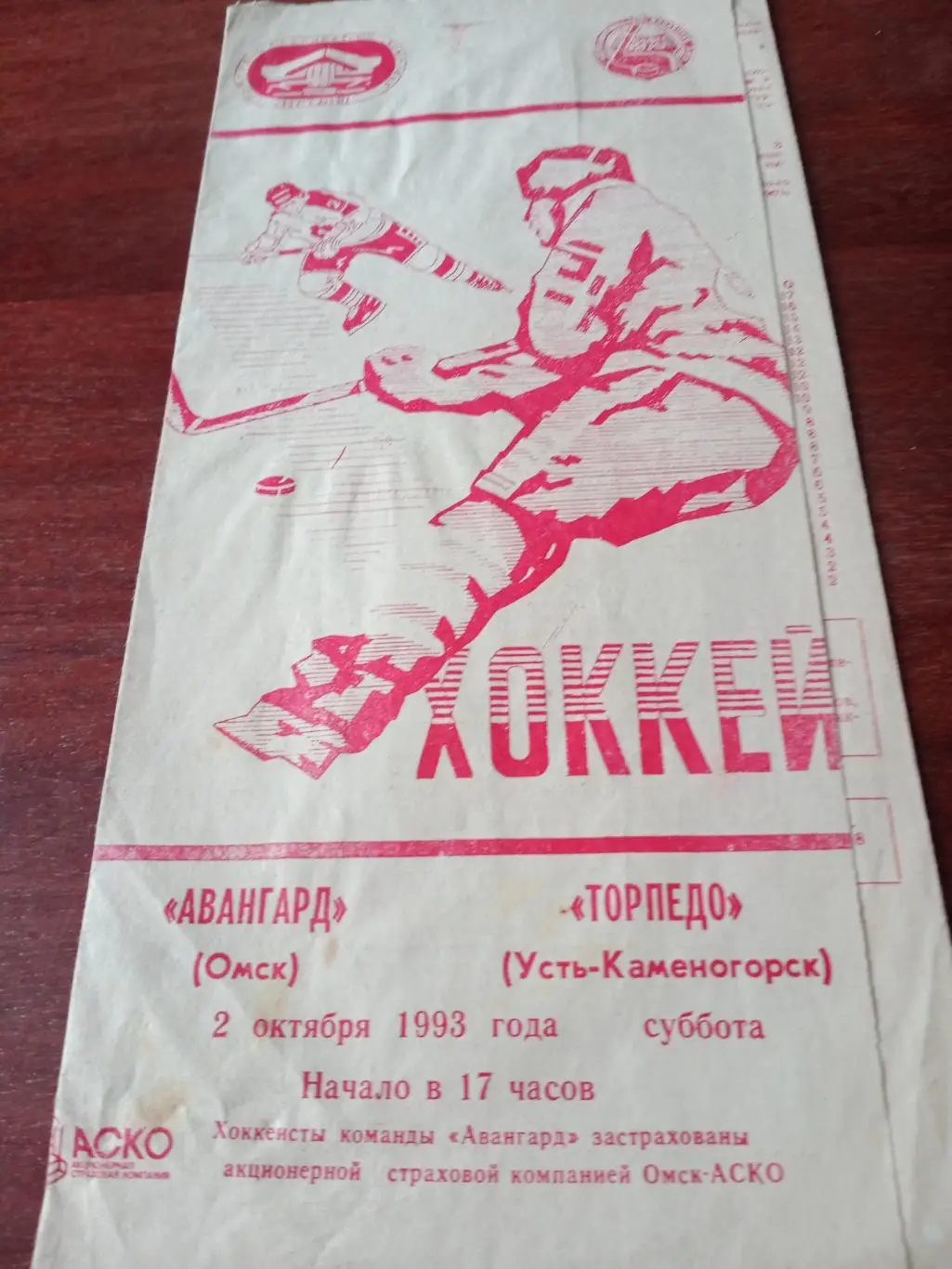 Авангард Омск - Торпедо Усть-Каменогорск. 2 октября 1993 год
