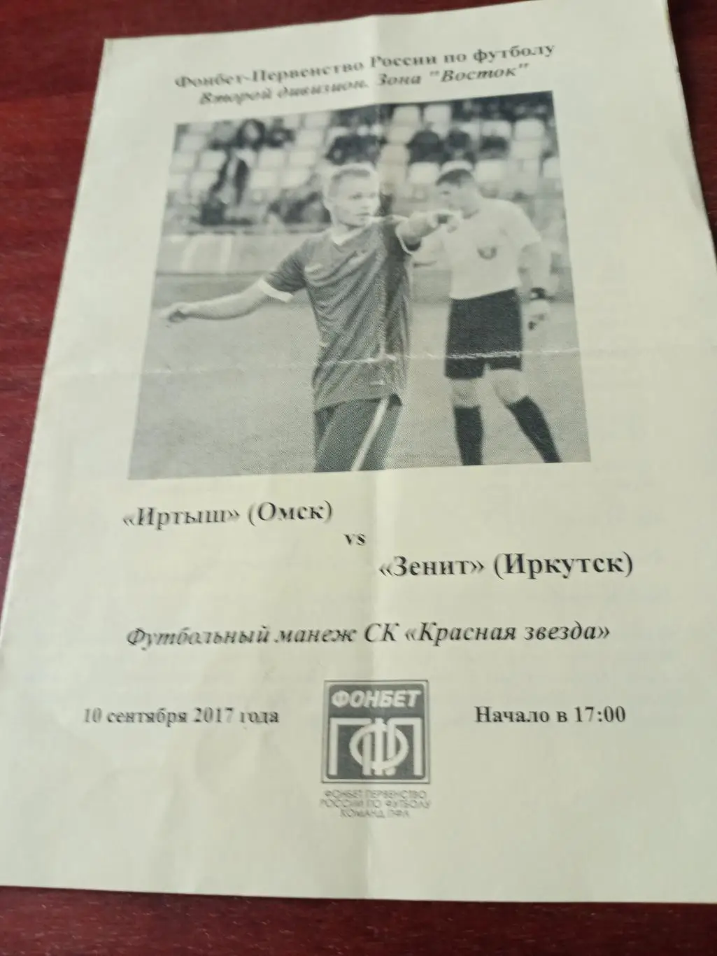 Иртыш Омск - Зенит Иркутск. 10 сентября 2017 год