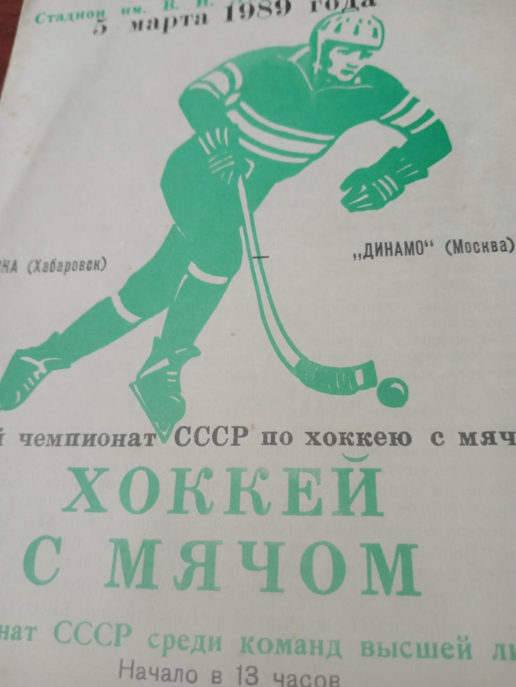 СКА Хабаровск - Динамо Москва. 5 марта 1989 год