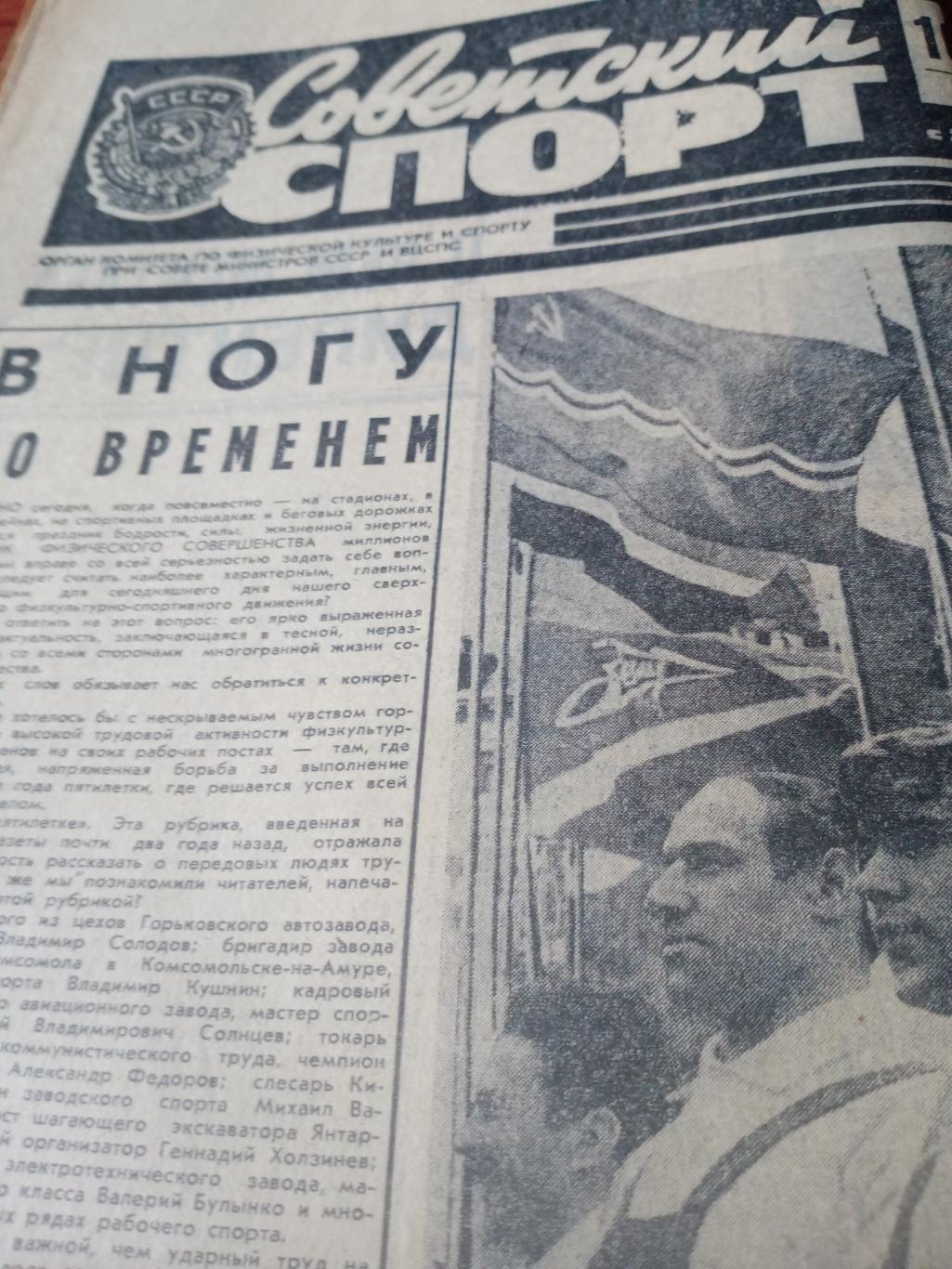 Советский спорт. 1974 год, 10 августа