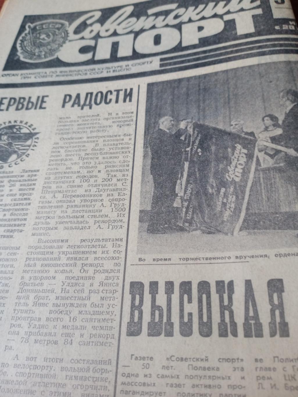 Советский спорт.1974 год. 9 августа