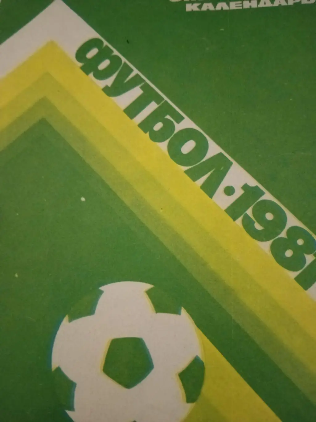 АКЦИЯ! Футбол. Москва (Лужники). 1981 год