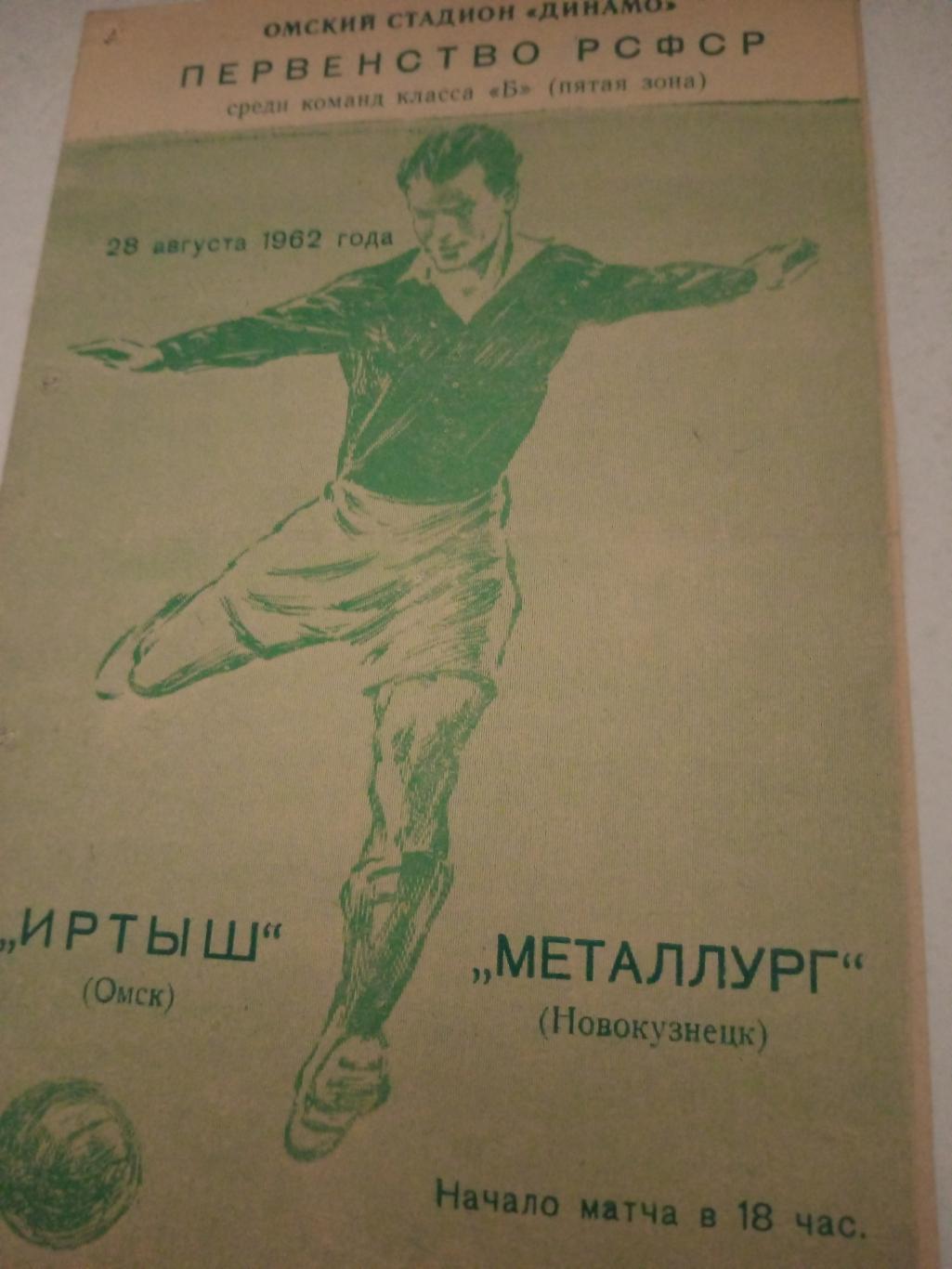 Иртыш Омск - Металлург Новокузнецк. 28 августа 1962 год