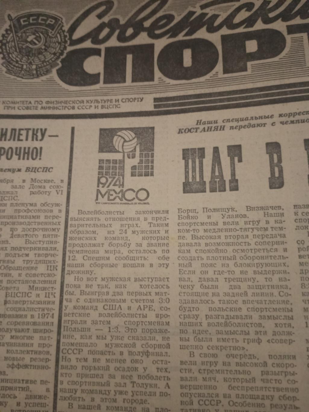 Советский спорт. 1974 год, 17 октября