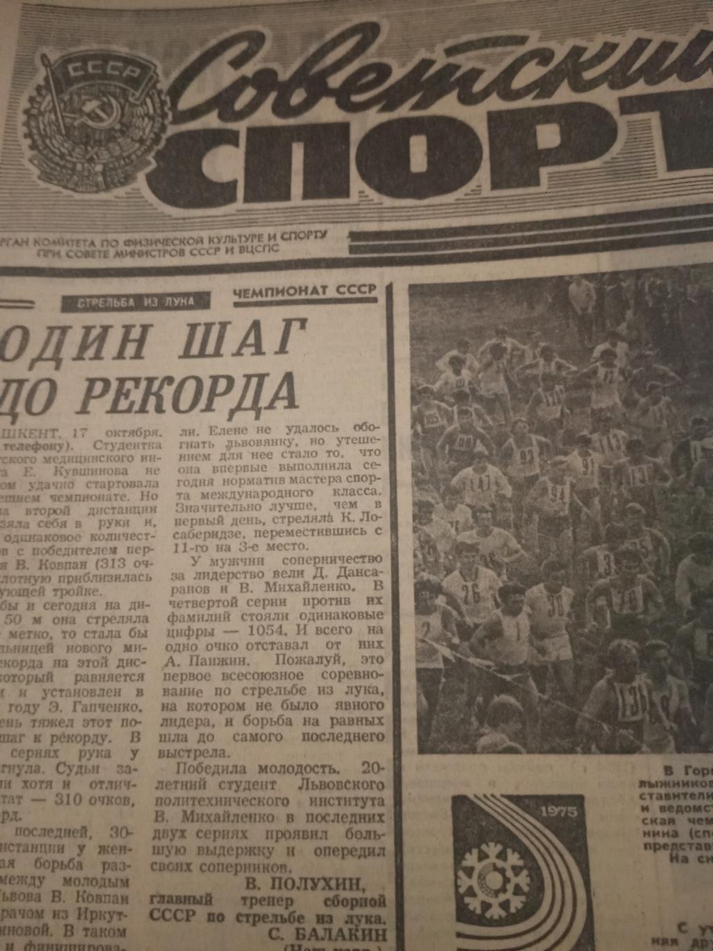 Советский спорт. 1974 год, 18 октября