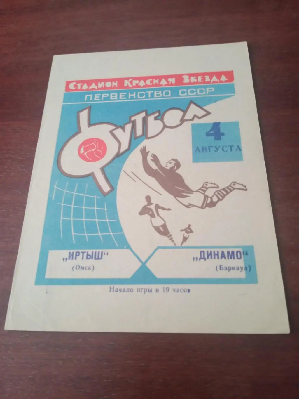 Иртыш Омск - Динамо Барнаул. 4 августа 1969 год