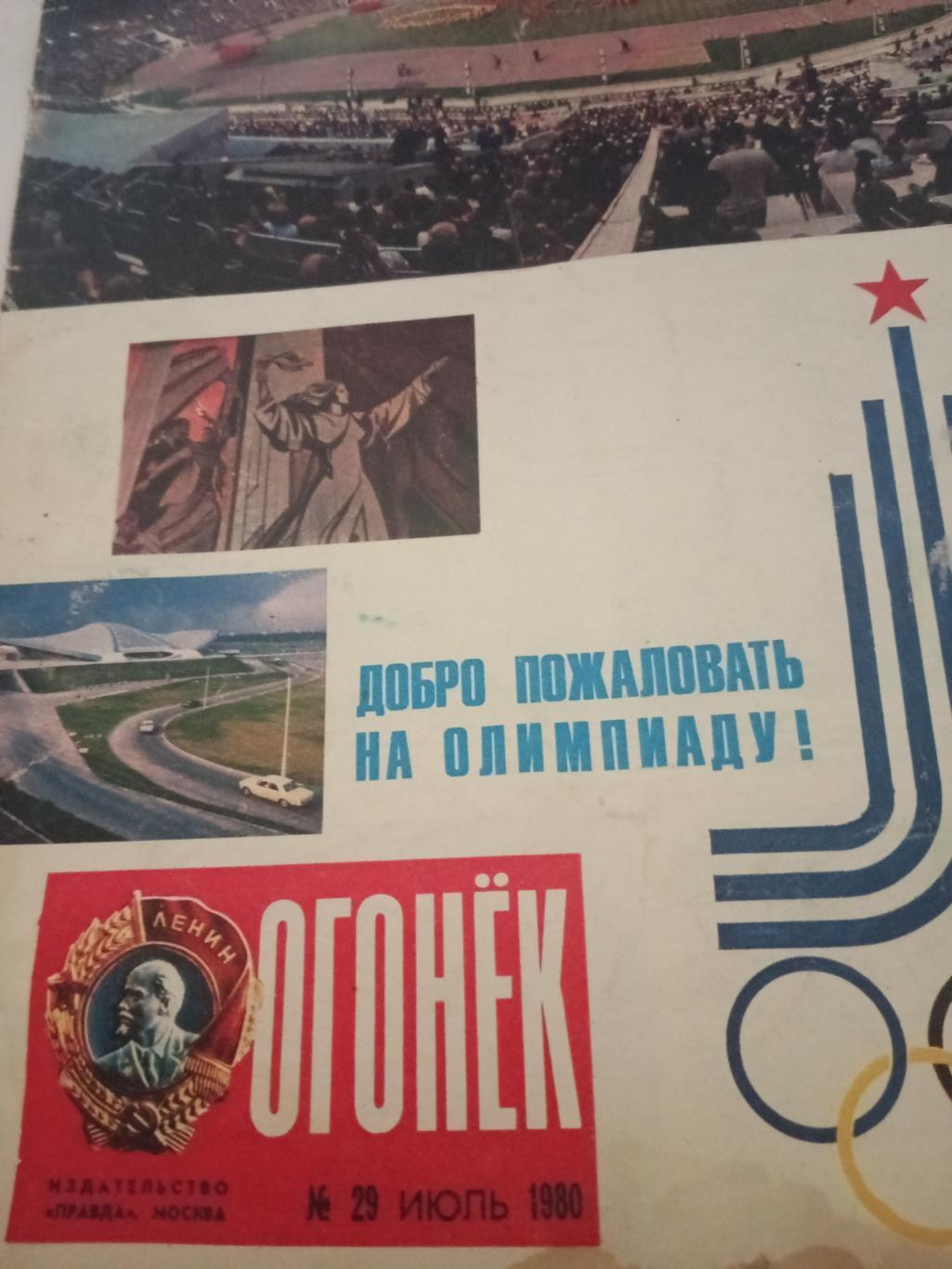 Добро пожаловать на Олимпиаду. Огонек. 1980, №29