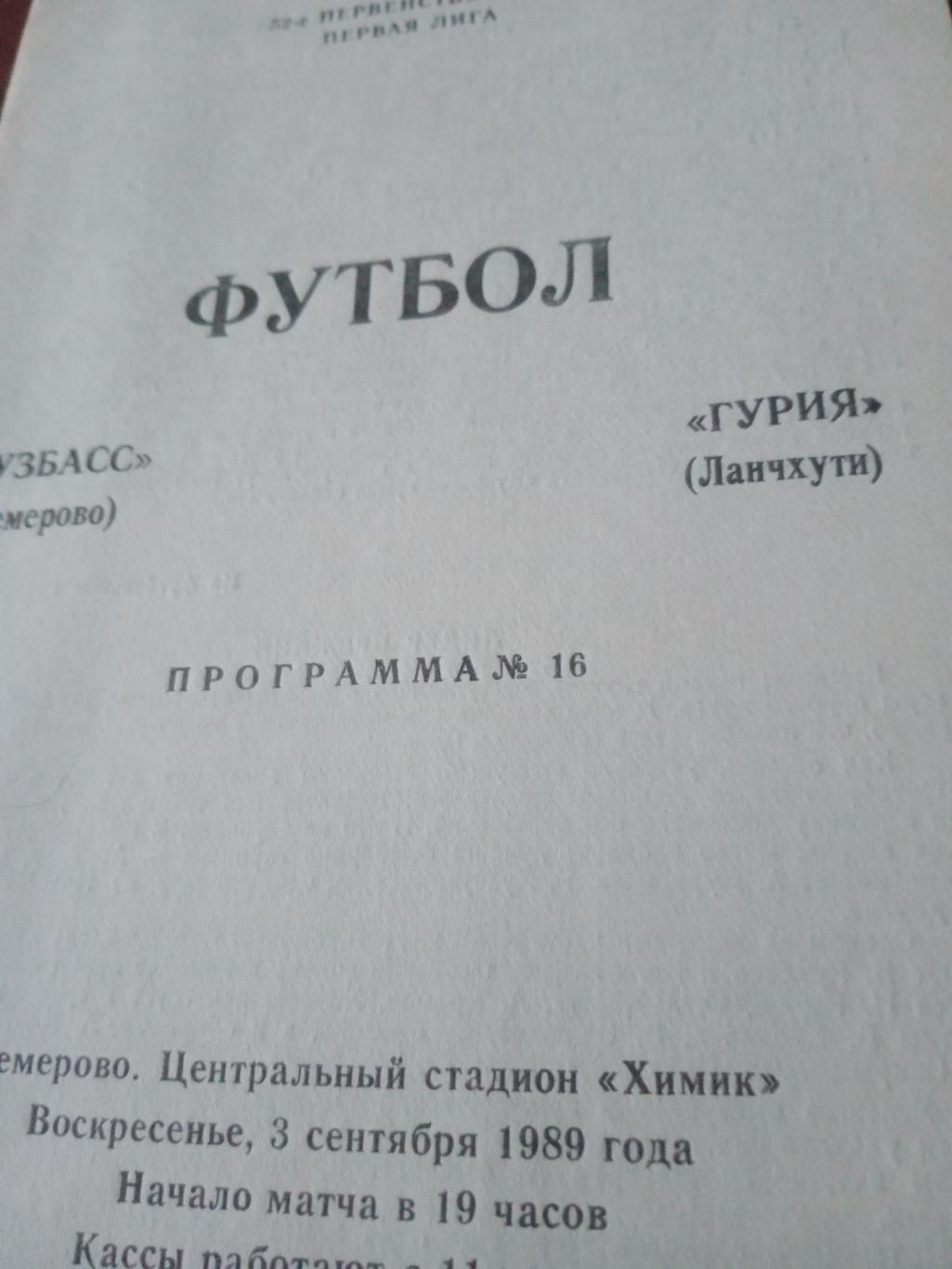 АКЦИЯ! Кузбасс Кемерово - Гурия Ланчхути. 3 сентября 1989 год