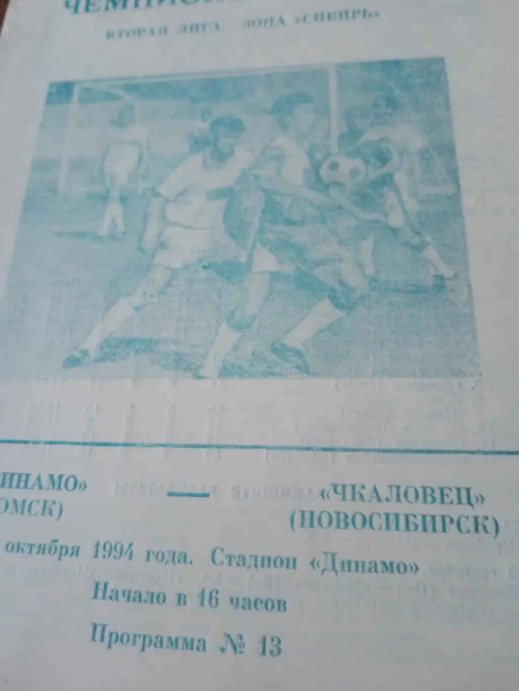 АКЦИЯ! Динамо Омск - Чкаловец Новосибирск. 3 октября 1994 год