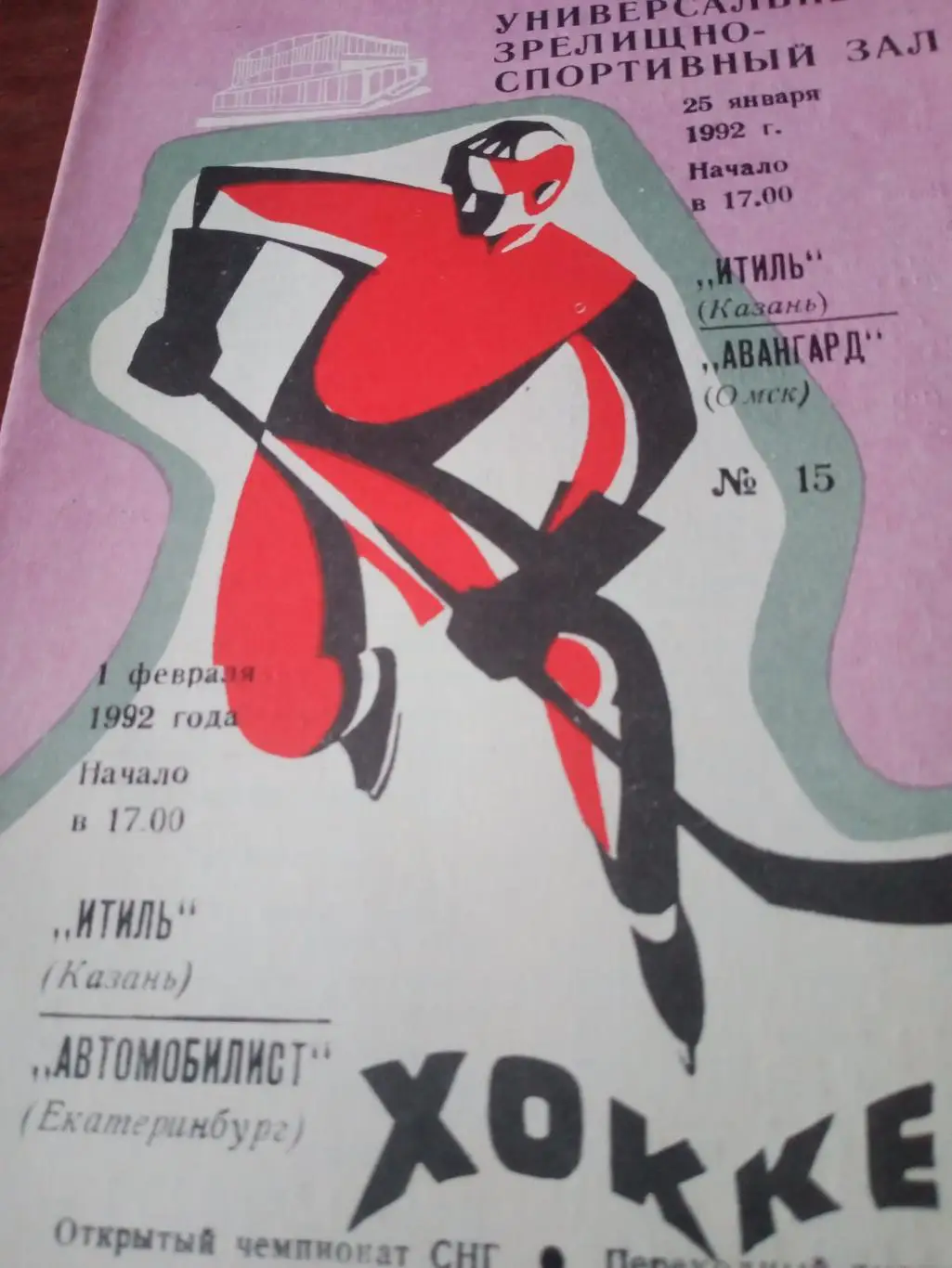 Итиль Казань, 1992 г. Матчи - Авангард, Автомобилист (25.01 и 1.02)