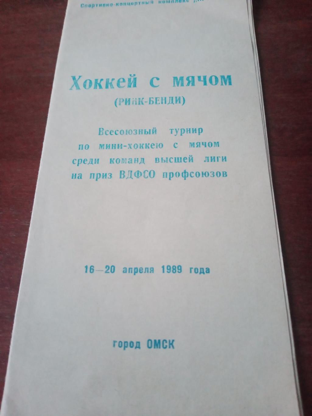 На приз ВДФСО профсоюзов. Мини-хоккей с мячом. Омск. 1989 год