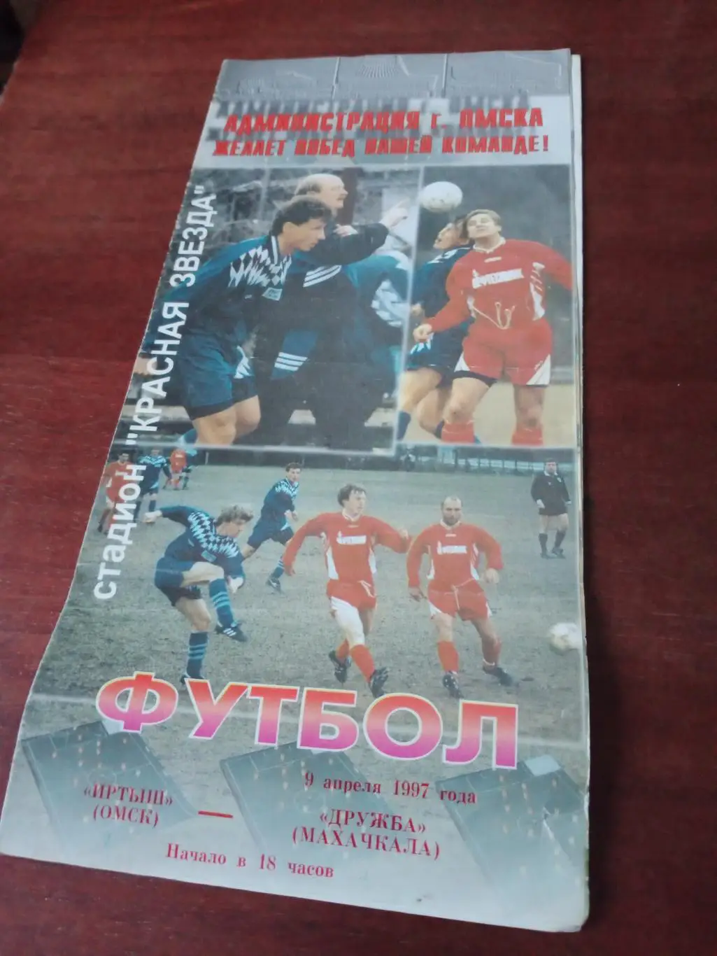 Иртыш Омск - Анжи Махачкала. 9 апреля 1997 год