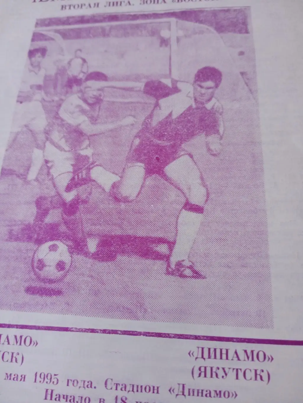 Динамо Омск - Динамо Якутск. 2 мая 1995 год