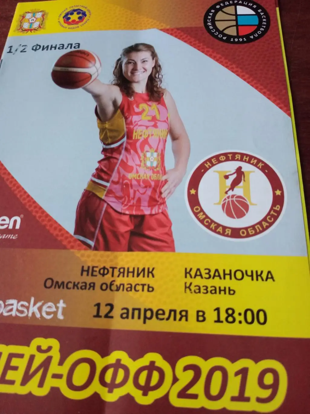 Нефтяник Омск - Казаночка. 12 апреля 2019 год