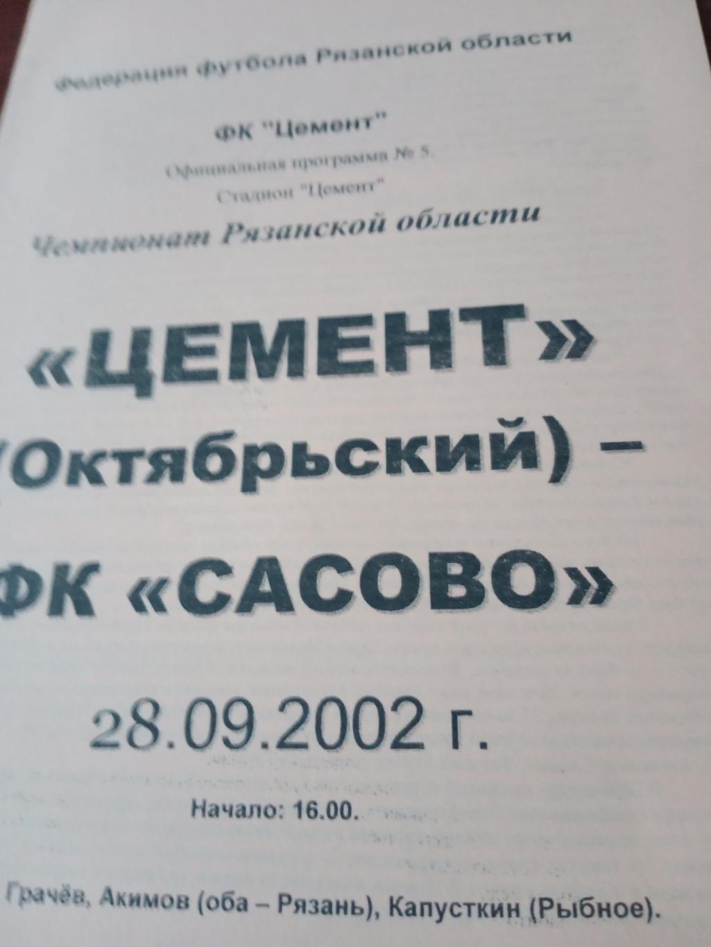 Цемент Октябрьский - ФК Сасово. 28 сентября 2002 год