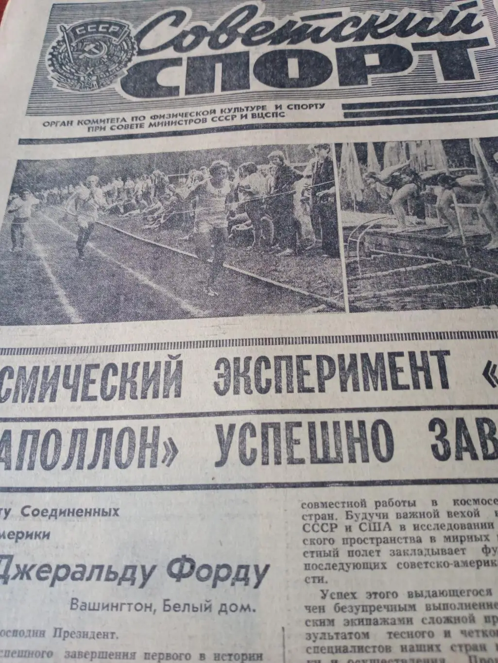 Советский спорт. 1975 год, 26 июля