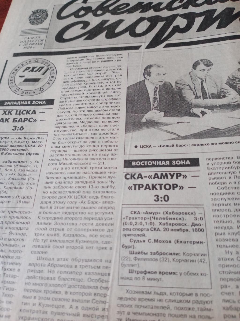 Советский спорт. 1996 год, 21 ноября