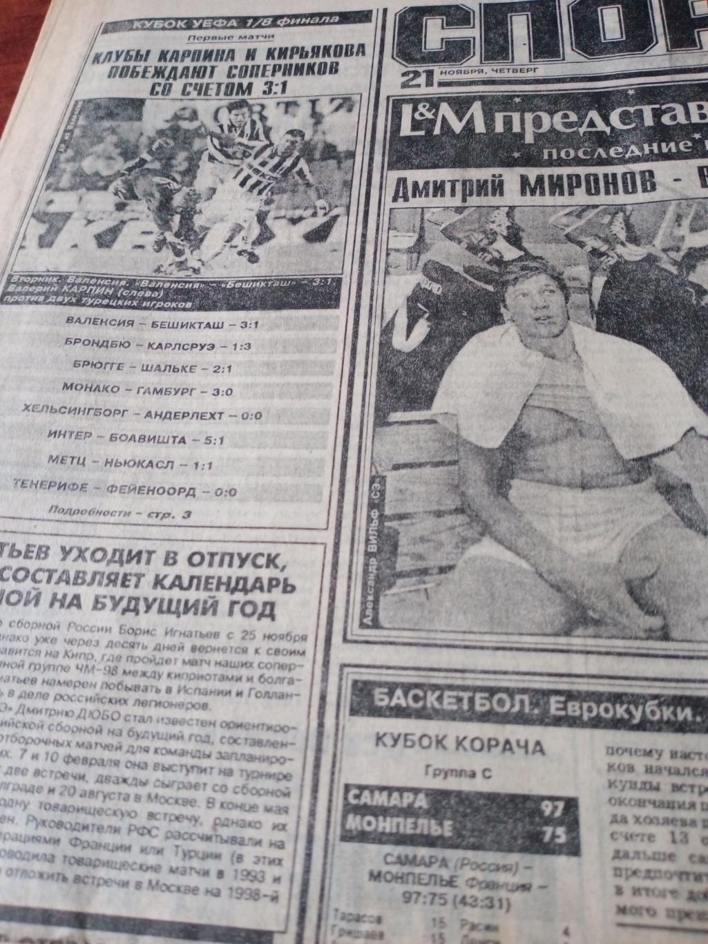 Спорт-Экспресс. 1996 год, 21 ноября