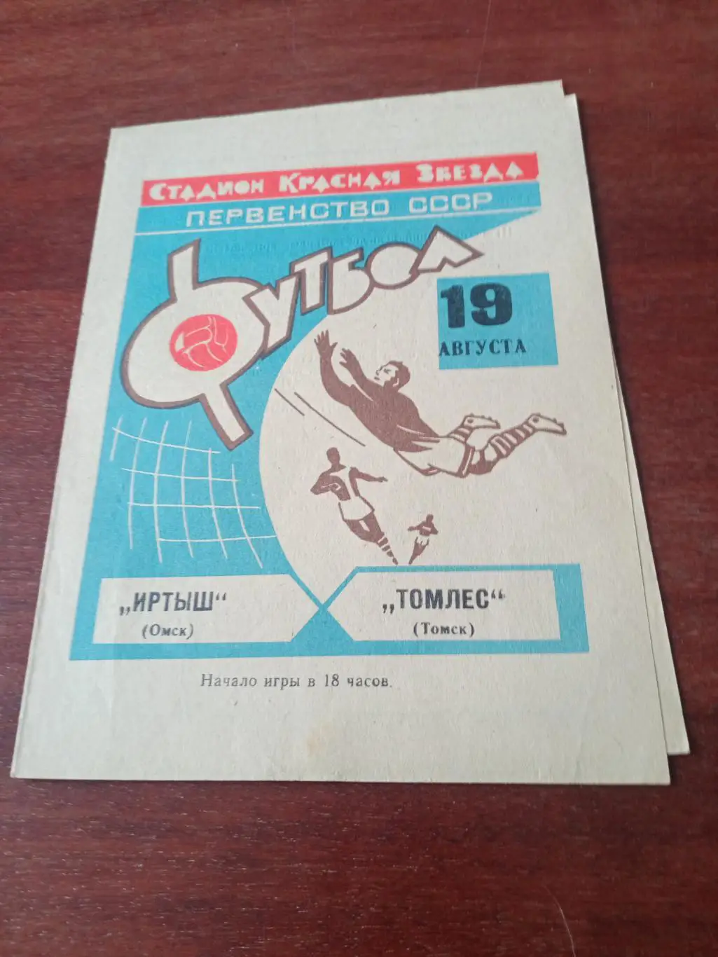 Иртыш Омск - Томлес Томск. 19 августа 1969 год