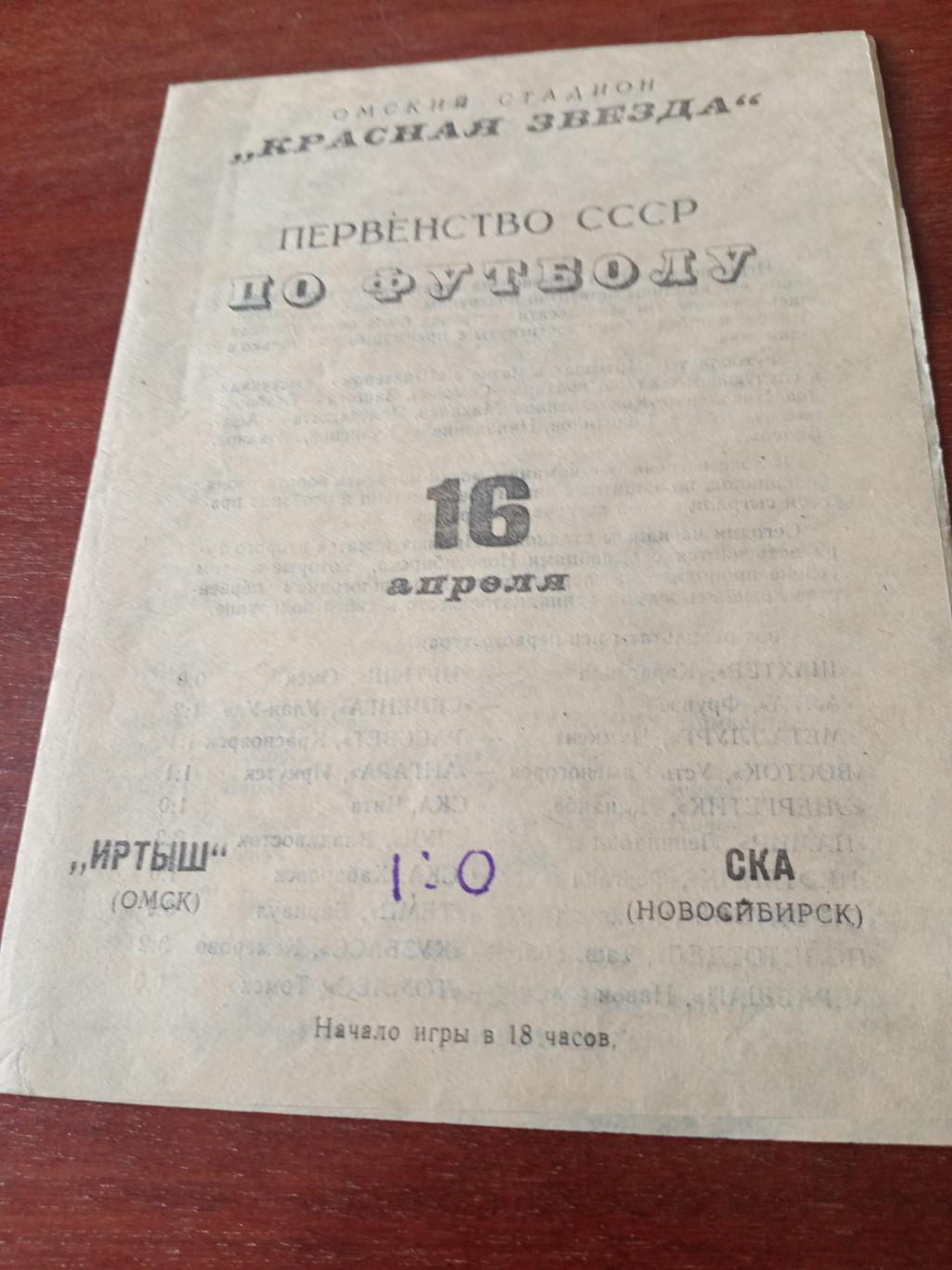 Иртыш Омск - СКА Новосибирск. 16 апреля 1968 год