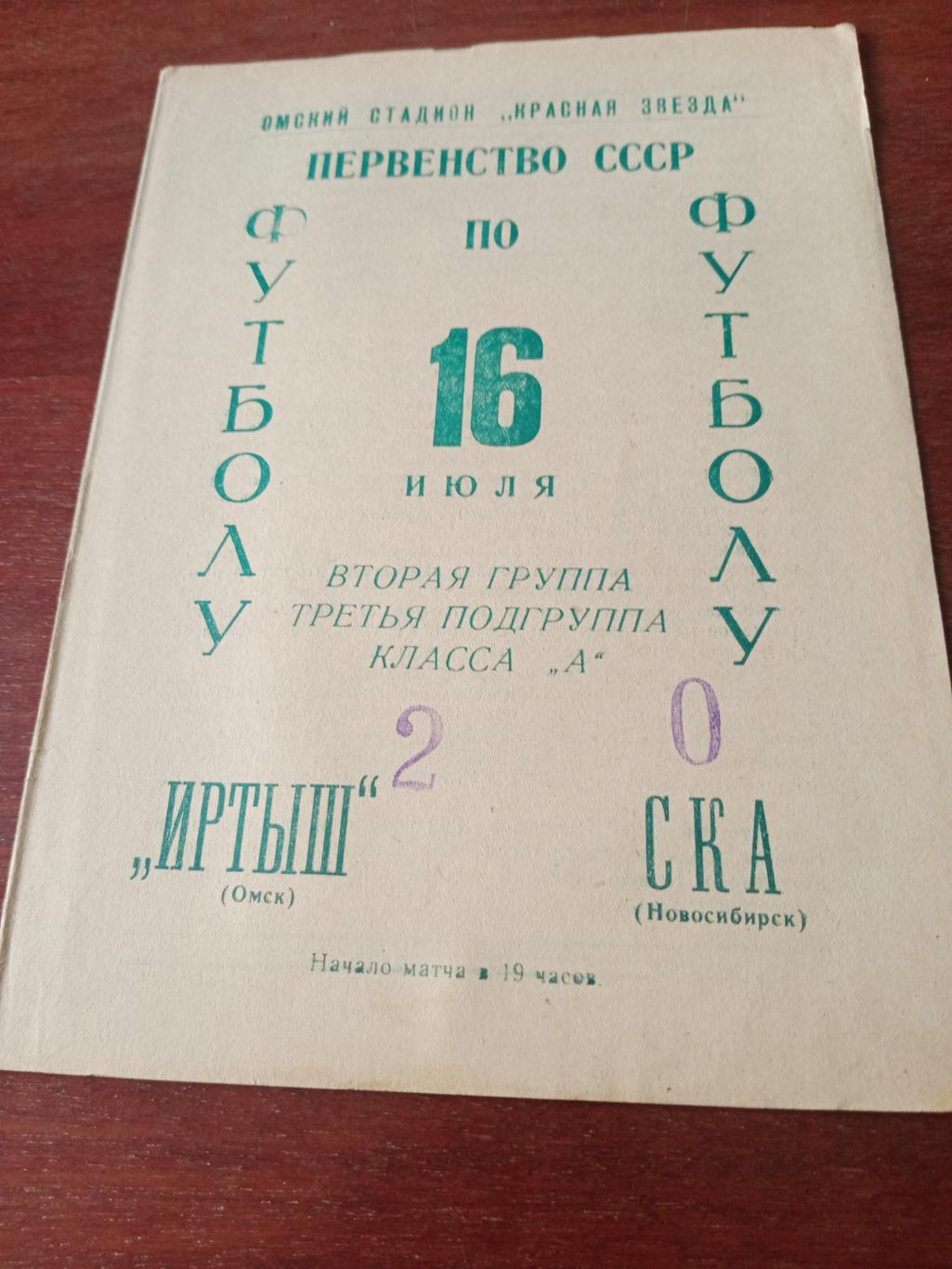 Иртыш Омск - СКА Новосибирск. 16 июля 1966 год