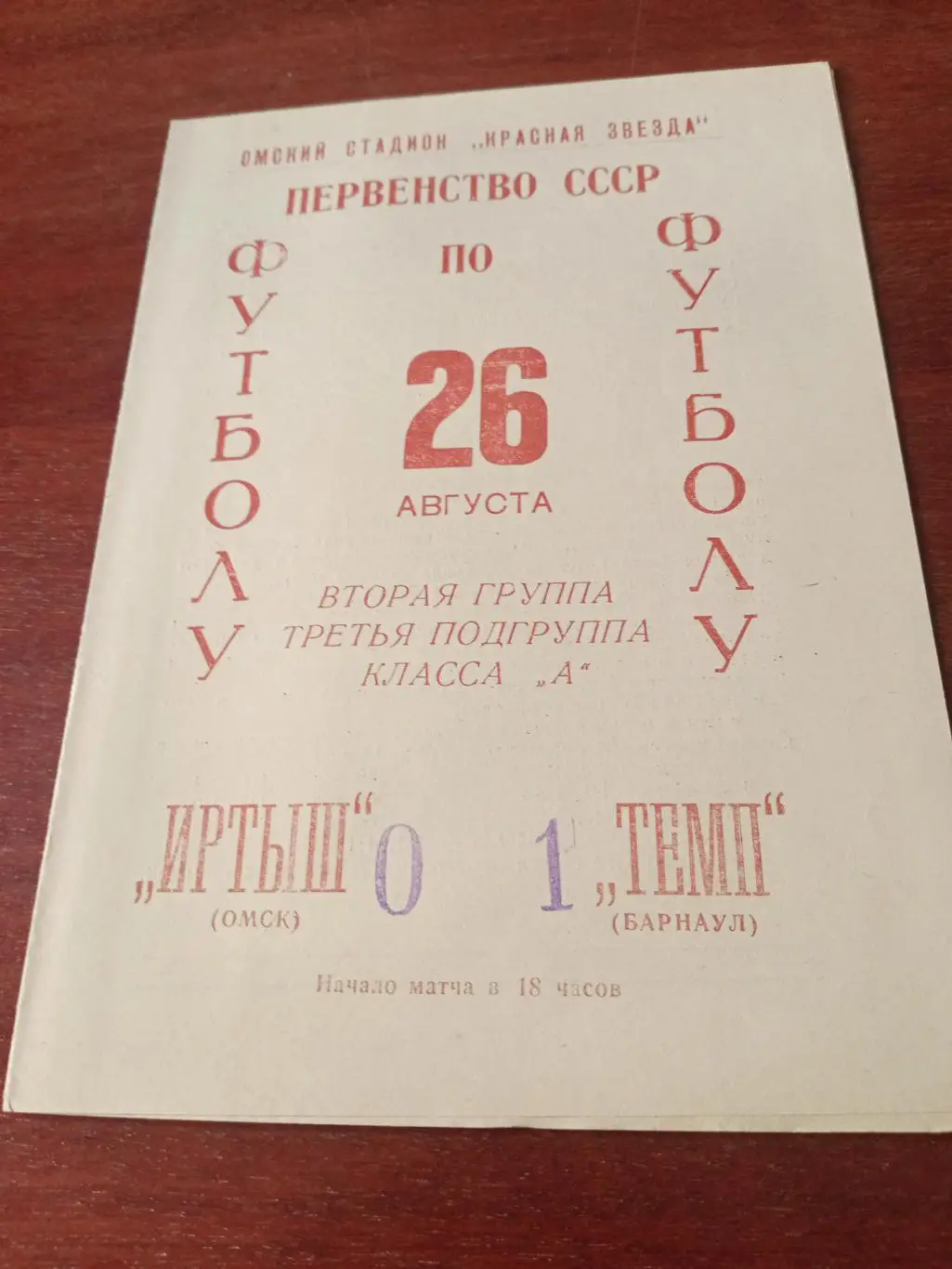 Иртыш Омск - Темп Барнаул. 26 августа 1966 год