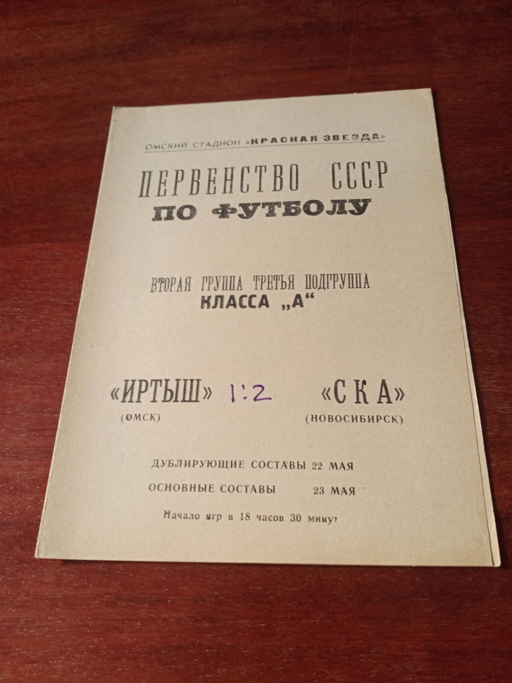 Иртыш Омск - СКА Новосибирск. 23 мая 1967 год