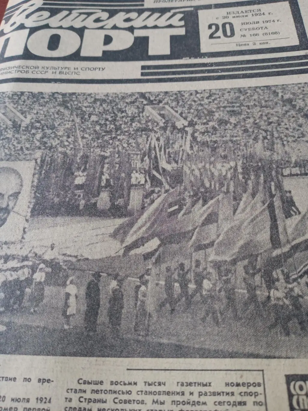 Советский спорт. 1974 год, 20 июля