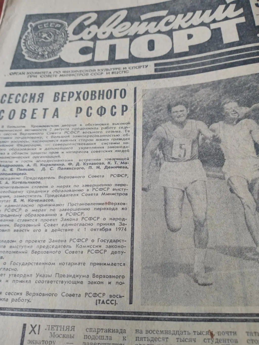 Советский спорт. 1974 год, 3 августа