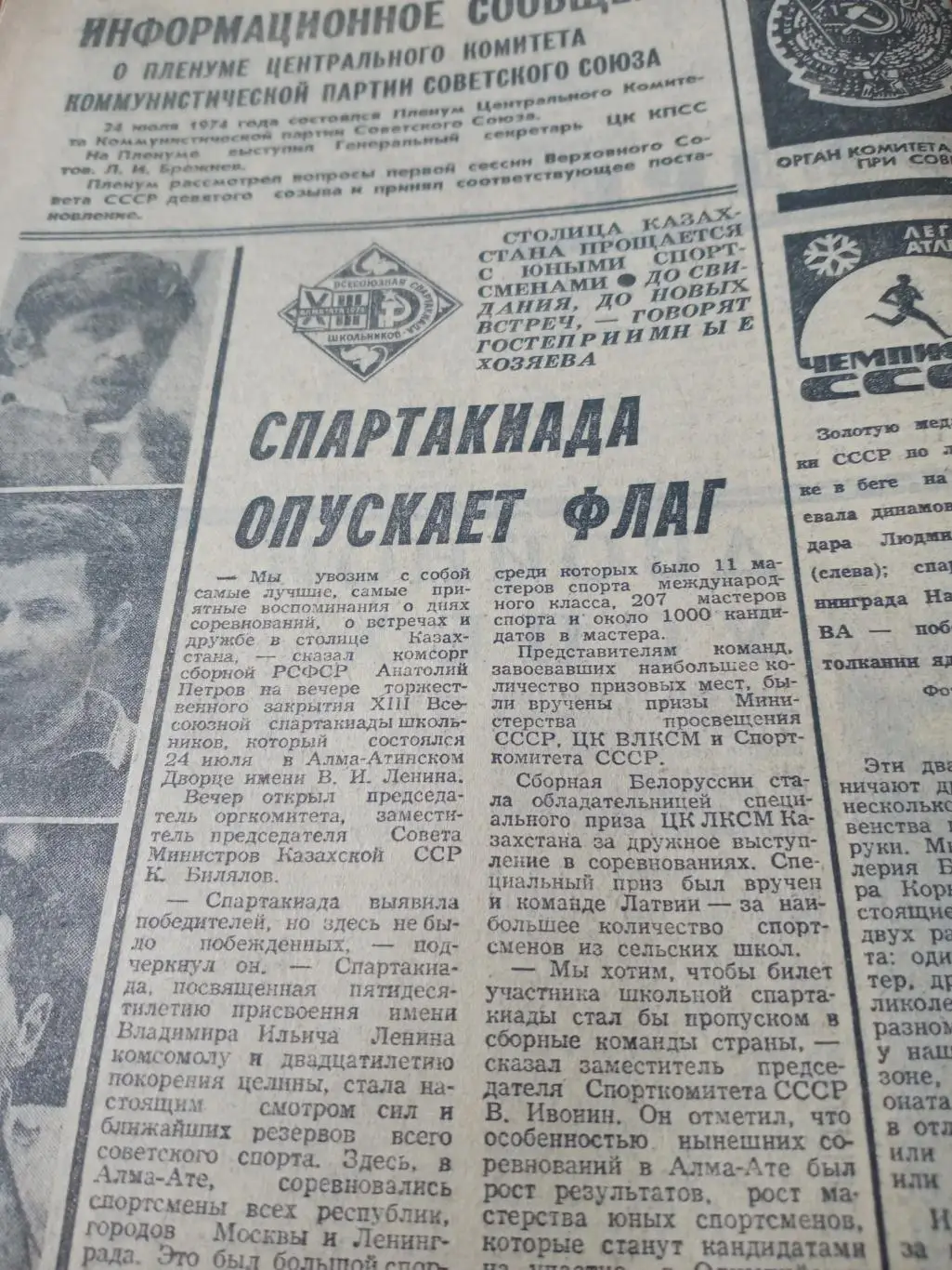 Советский спорт. 1974 год. 25 июля