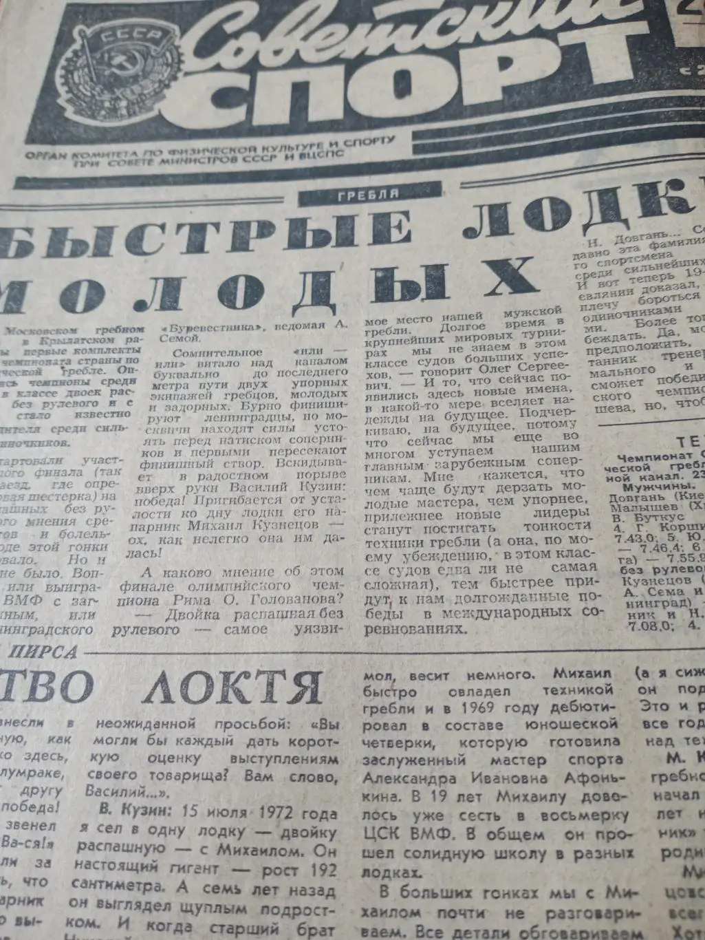 Советский спорт. 1974 год. 24 июля