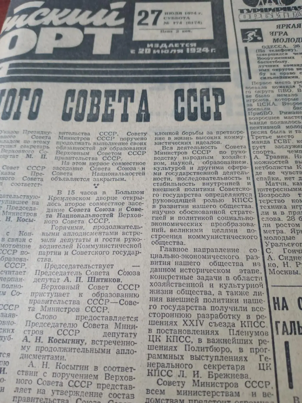 Советский спорт. 1974 год. 27 июля