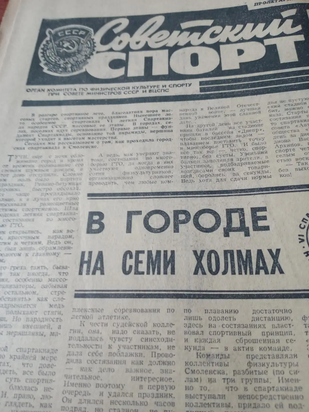 Советский спорт. 1974 год. 30 июля