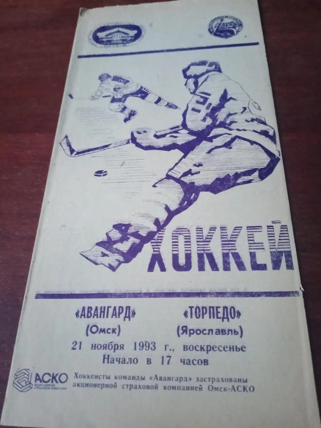 Авангард Омск - Торпедо Ярославль. 21 ноября 1993 год