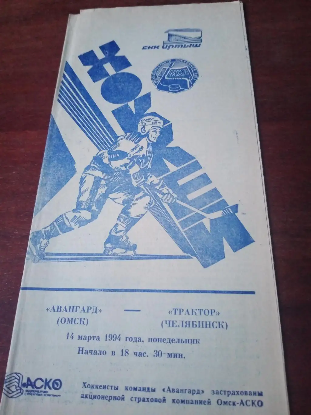 Авангард Омск - Трактор Челябинск. 14 марта 1994 год