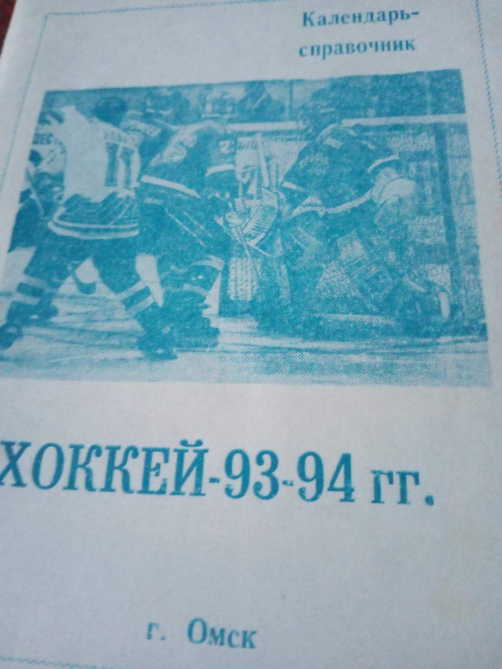 Хоккей. Омск. 1993/1994 гг.