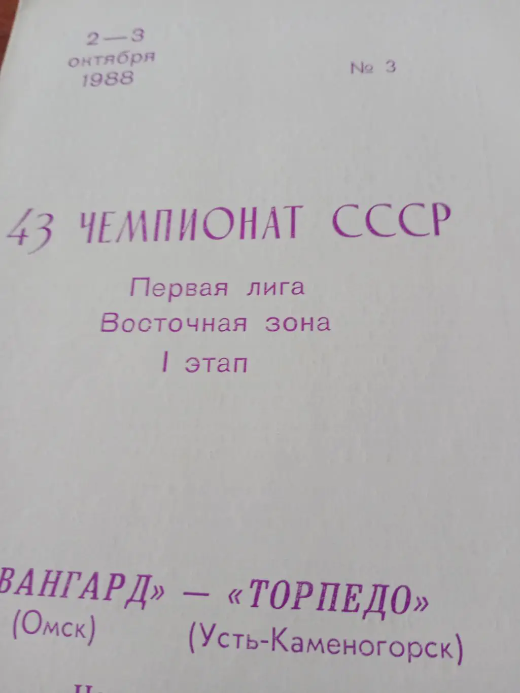Авангард Омск - Торпедо Усть-Каменогорск. 2 и 3 октября 1988 год