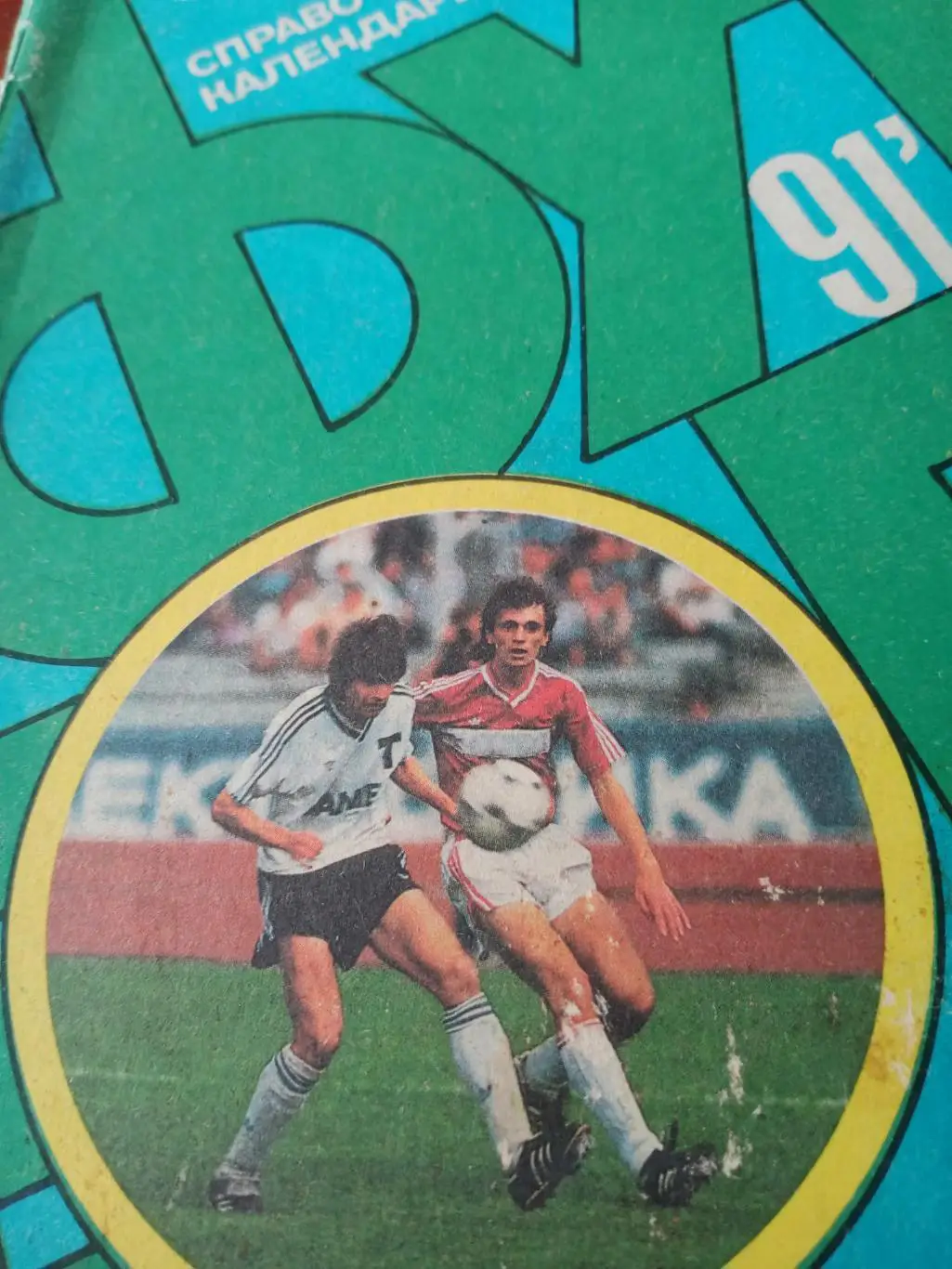 Футбол. Москва (Лужники). 1991 год