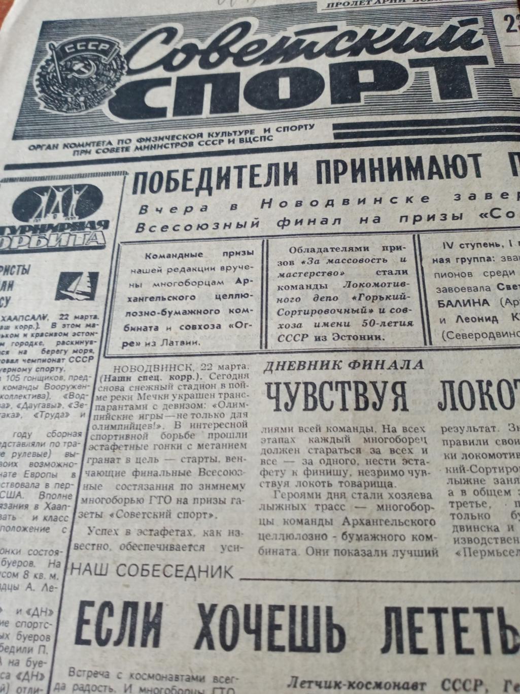 Советский спорт. 1979 год. 23 марта